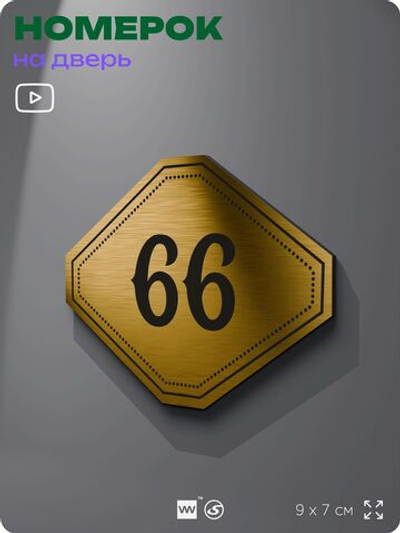 Номерок на дверь квартиры 66, для кабинета, офиса, шильдик 9 х 7 см, золотистый, Айдентика Технолоджи