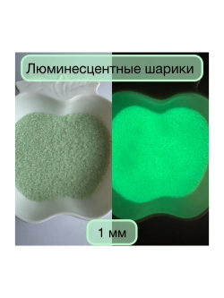 ШАРИКИ ЛЮМИНЕСЦЕНТНЫЕ 1 ММ