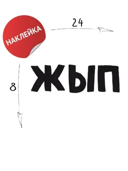 Наклейка на авто "ЖЫП" 24х8