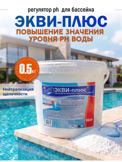 Средство для повышения уровня рН ЭКВИ-плюс Маркопул-Кемиклс , 0,5 кг для бассейна