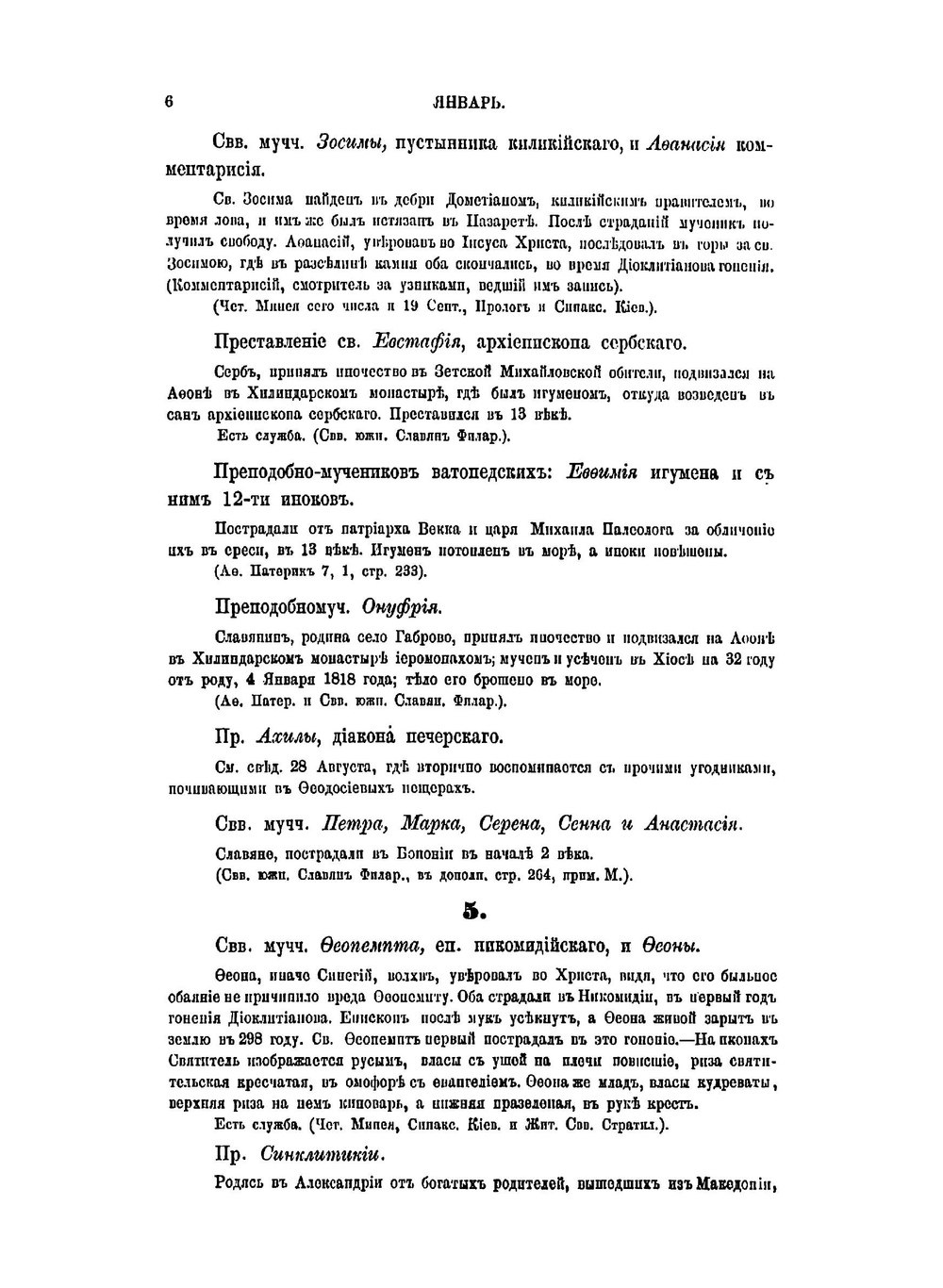 Месяцеслов православной кафолической церкви | Косолапов Иван