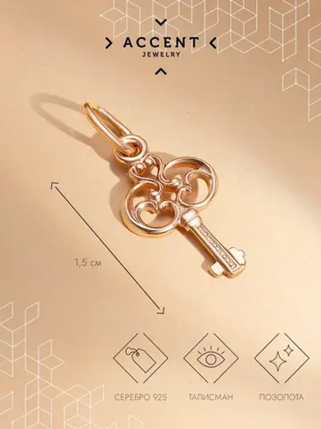 Подвеска детская серебряная "Ключик" с позолотой