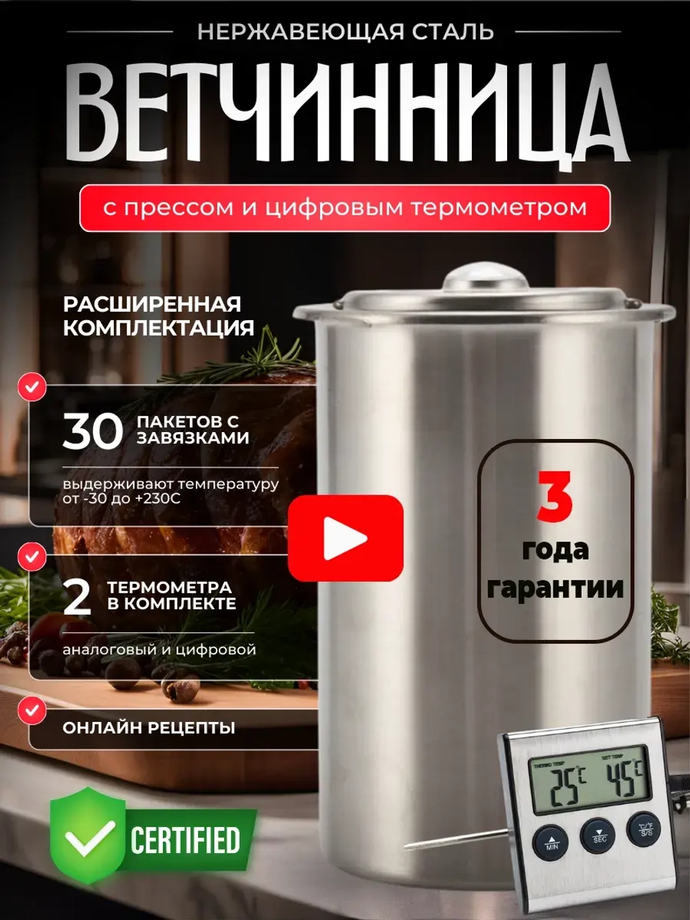 Ветчинница из нержавеющей стали с цифровым термометром