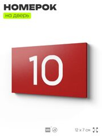 Табличка с номером 10 на дверь квартиры, для офиса, кабинета, аудитории, склада, красная 120х70 мм, Айдентика Технолоджи