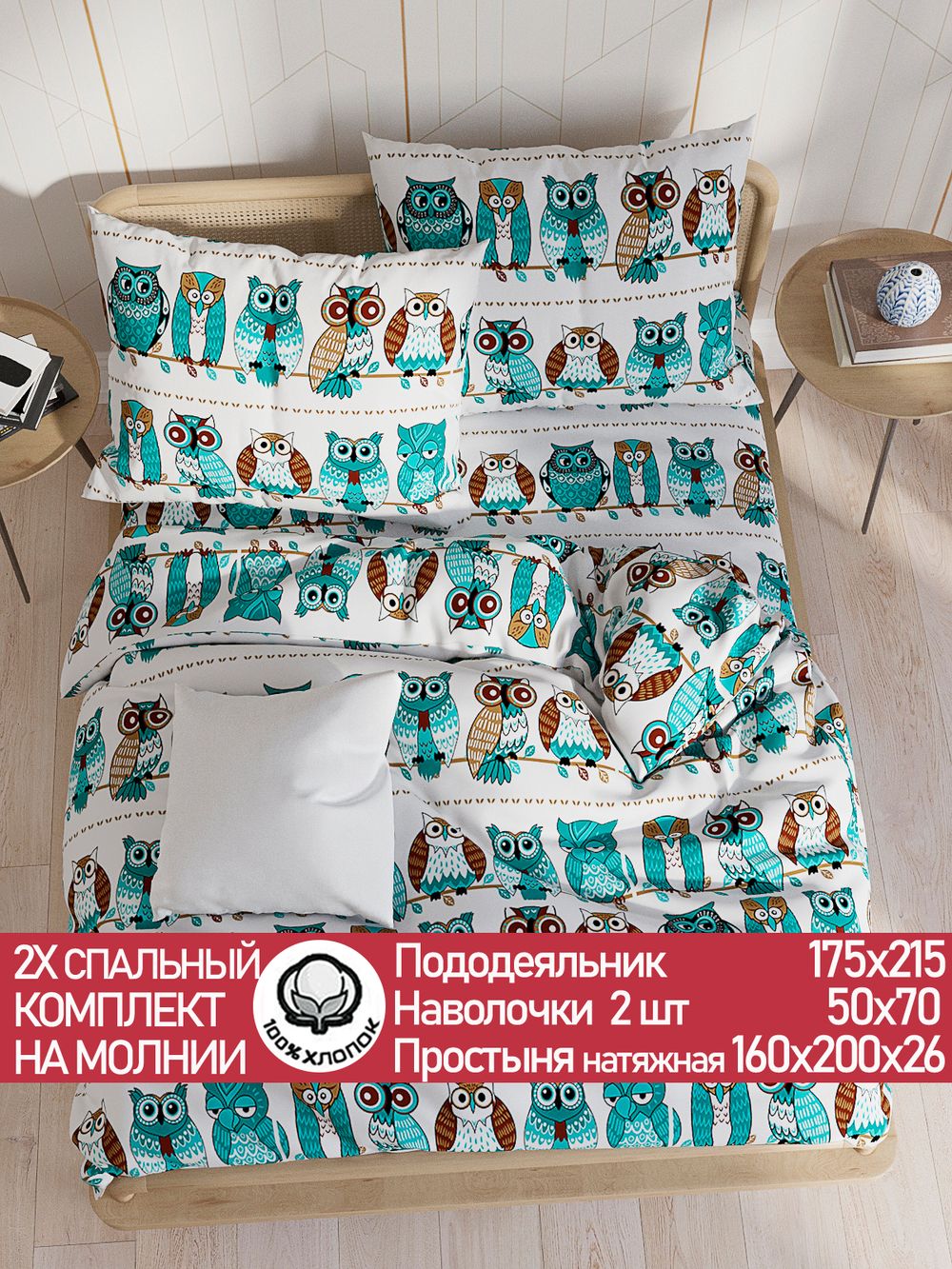 Постельное белье перкаль Сказка "Совенок" 2-спальное Наволочка 50х70 см 2 шт Простынь на резинке 160x200 см Пододеяльник 175x215 см