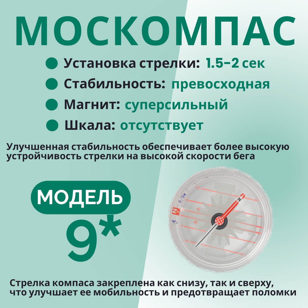 Компас звездочка, Москомпас Модель 9C