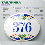 Адресная табличка с номером дома 376, на фасад и забор, на дверь, овальная в средиземноморском стиле, 29х23 см, Айдентика Технолоджи