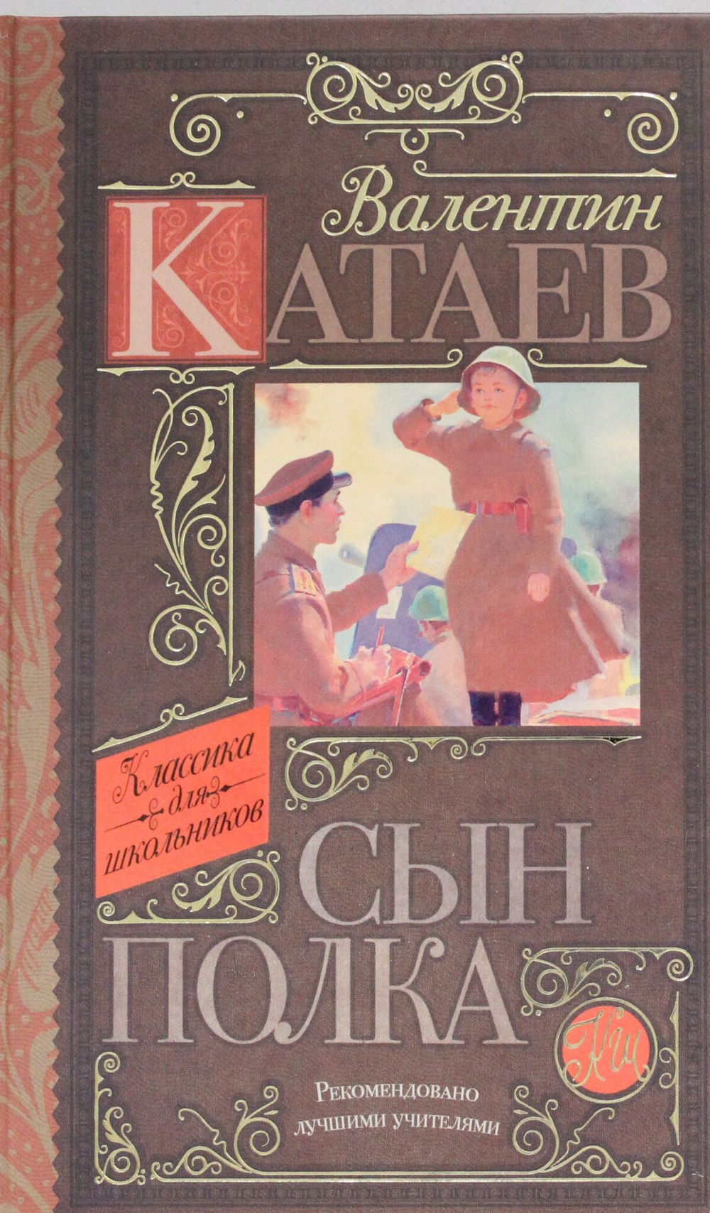 Сын полка