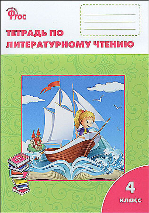 4 кл. / Г.В. Шубина / КИМ / Лит. чт.