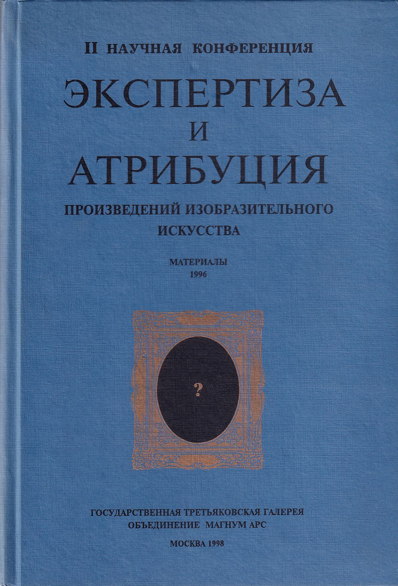 Экспертиза и атрибуция произведений изобразительного искусства. II научная конференция. Материалы 1996 года