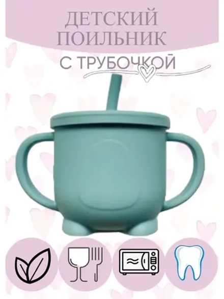 поильник силиконовый с трубочкой