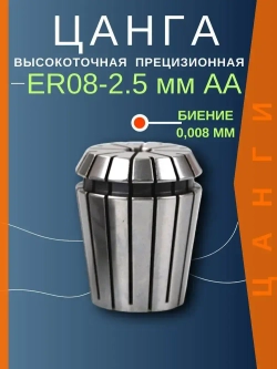 ER08 2.5 мм AA цанга с биением 0,008 высокоточная прецизионная