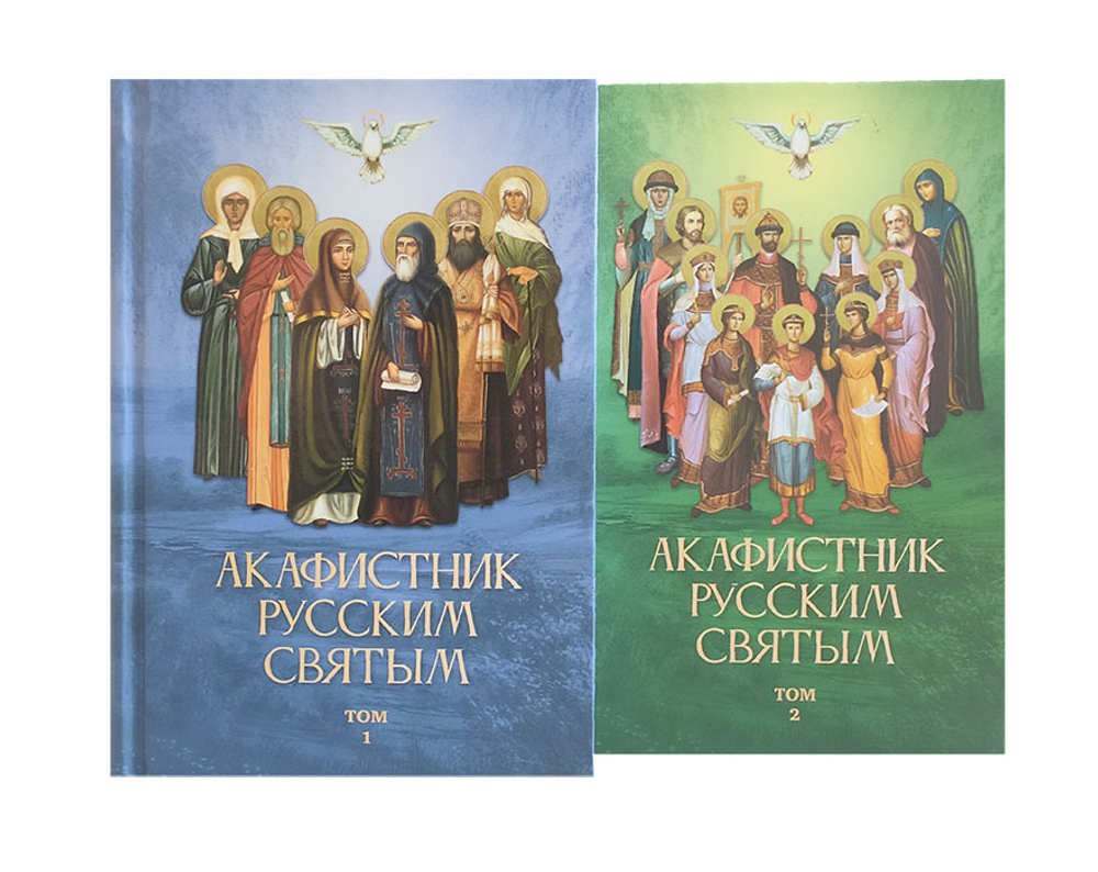Акафистник русским святым в 2-х томах