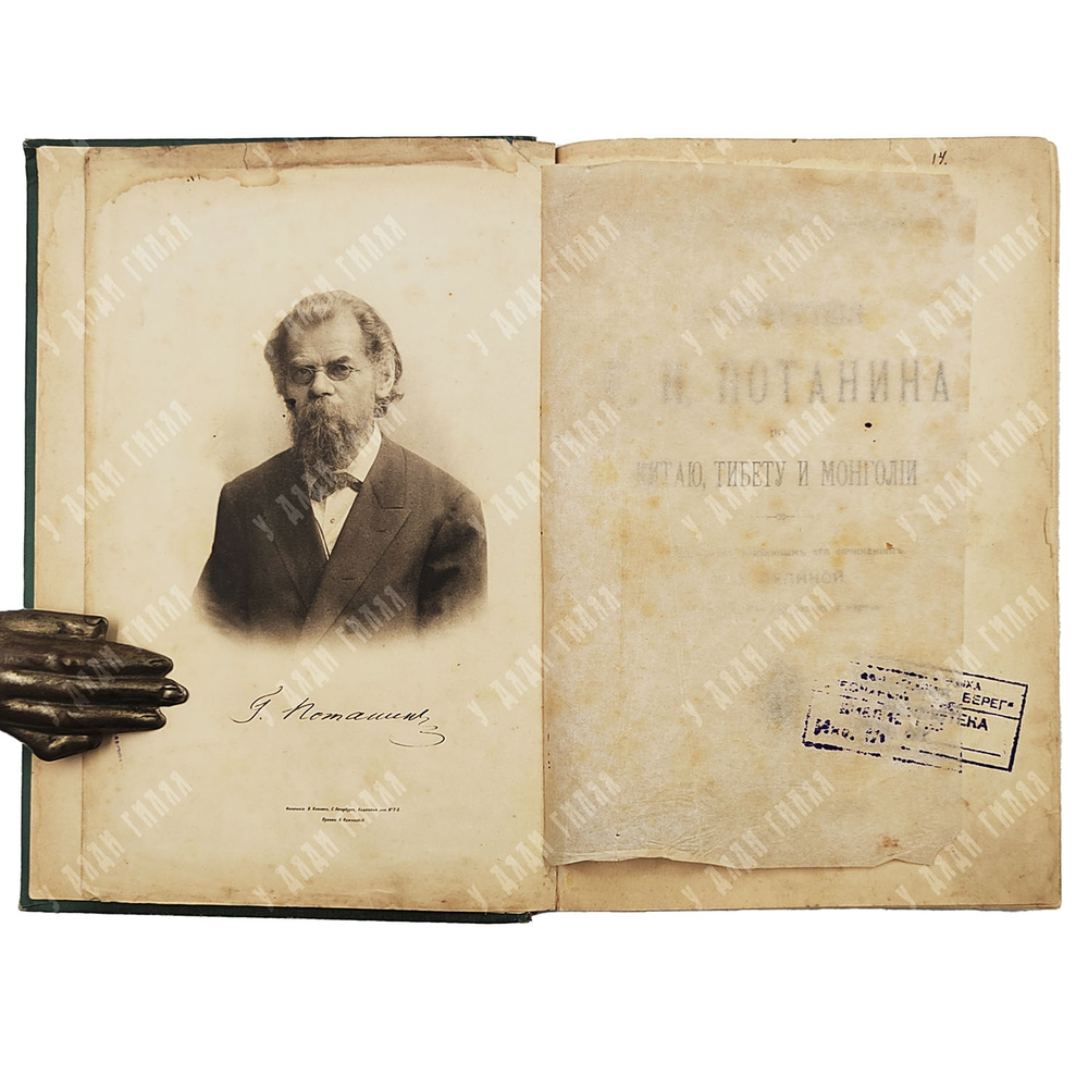 [Первое издание] Путешествия Г. Н. Потанина по Китаю, Тибету и Монголии / обраб. М. А. Лялиной. [1898]