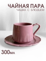 Чайная пара набор блюдце и чашка