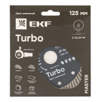 Диск алмазный Turbo (125х22,23 мм) EKF Master