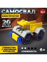 Конструктор Стройка «Самосвал», 20 деталей