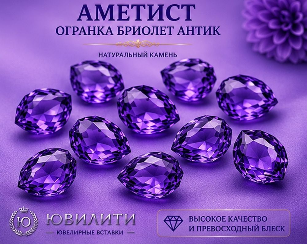 Аметист Огранка Бриолет Антик