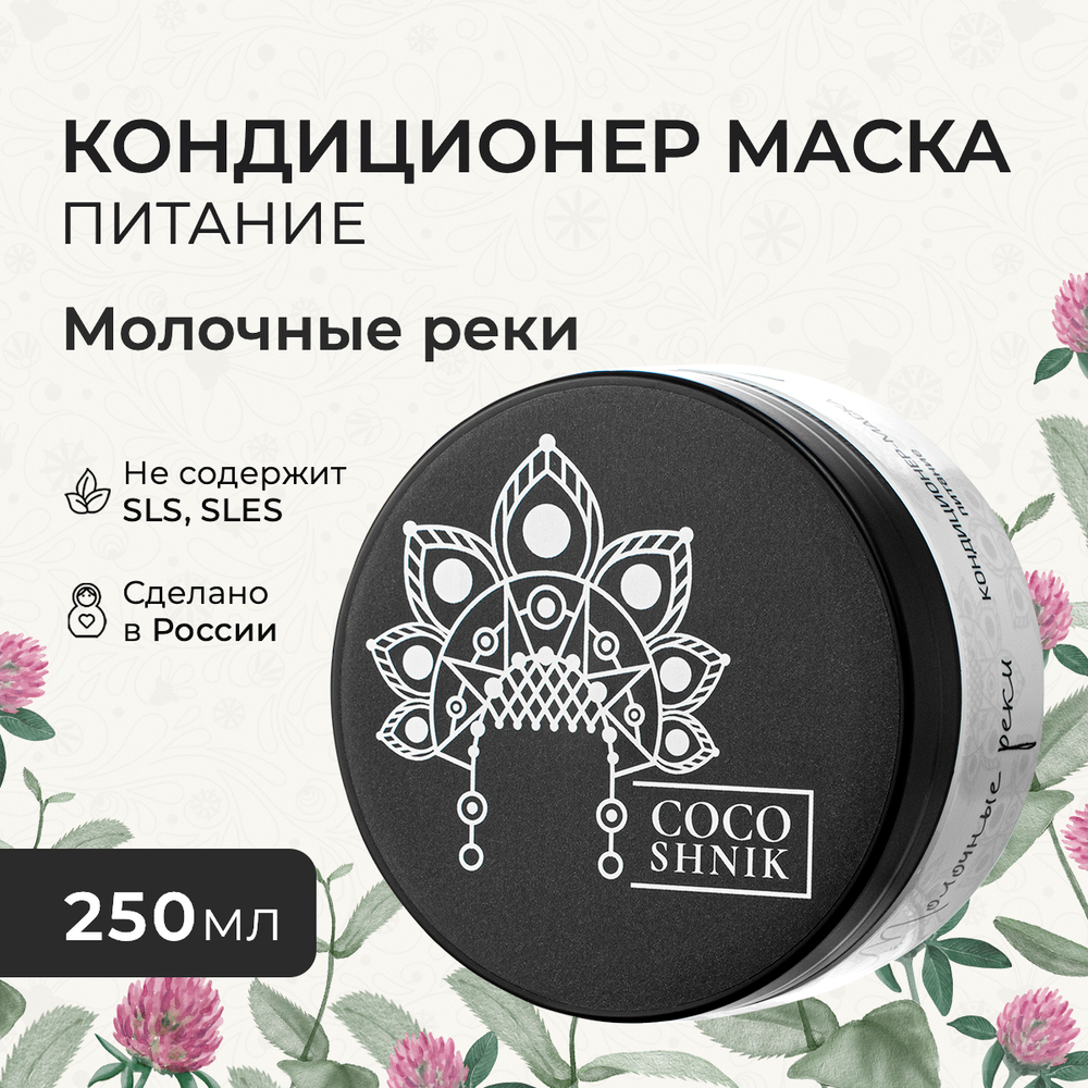 Маска-кондиционер "Молочные реки", 200 мл (5,09 б)