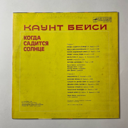 Винтажная виниловая пластинка LP Каунт Бейси Count Basie Когда Садится Солнце (СССР 1985)