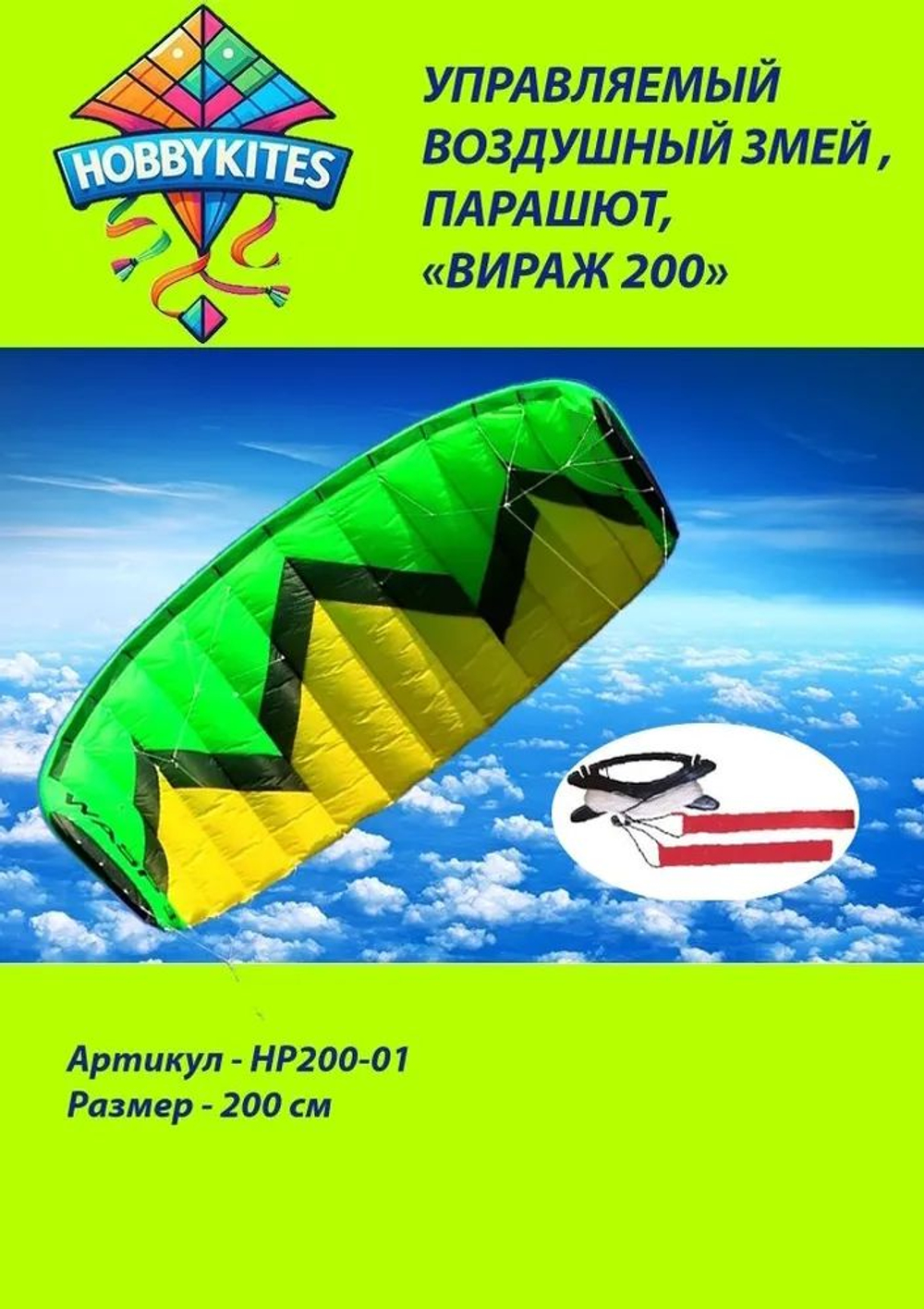 Управляемый воздушный змей Hobby Kites парашют Вираж размер 200см , Premium сегмент