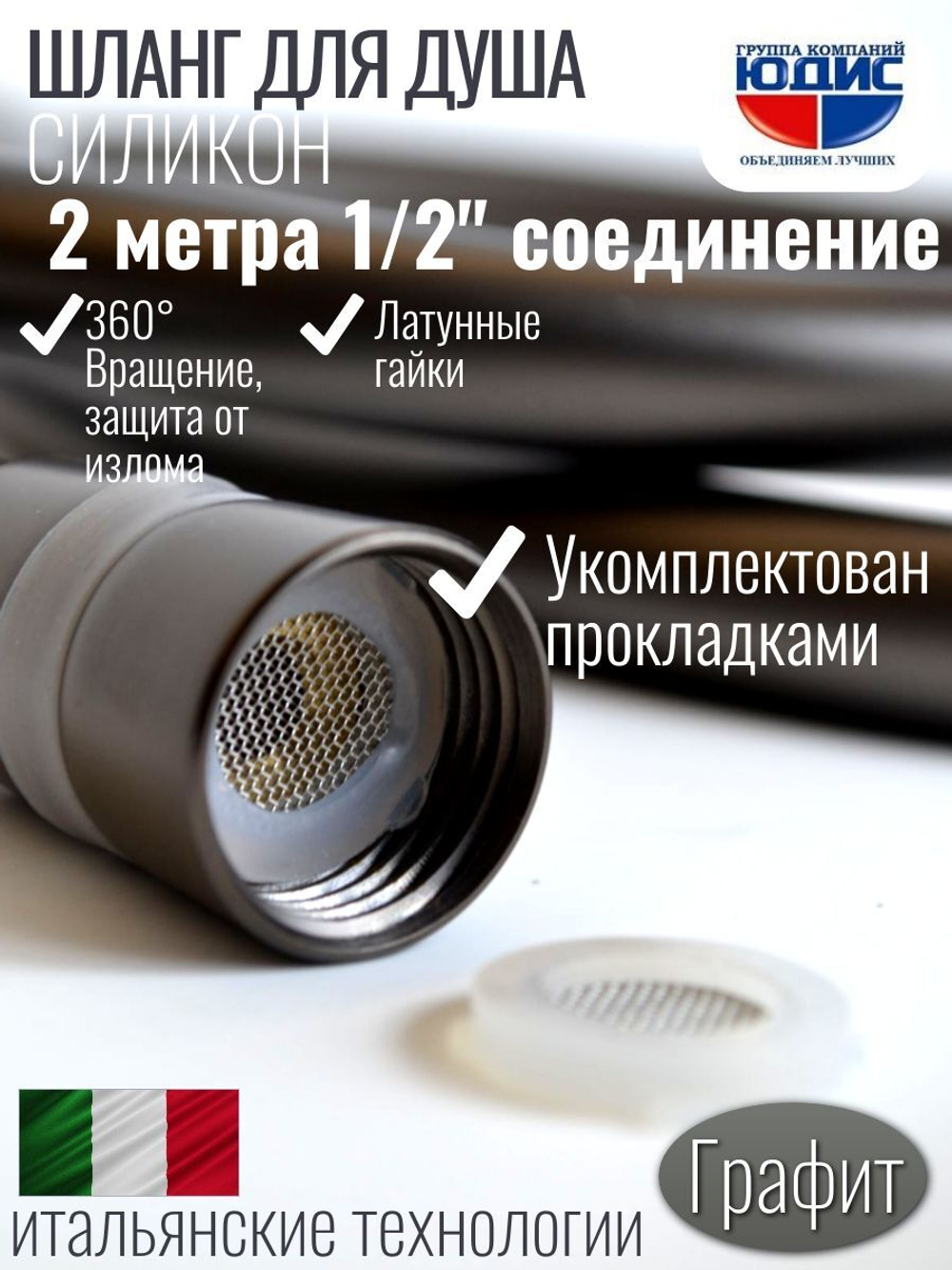 Шланг для душа 200см, СИЛ., 360° (ГРАФИТ) ViEiR  (50/1шт)