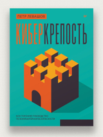 Киберкрепость: всестороннее руководство по компьютерной безопасности