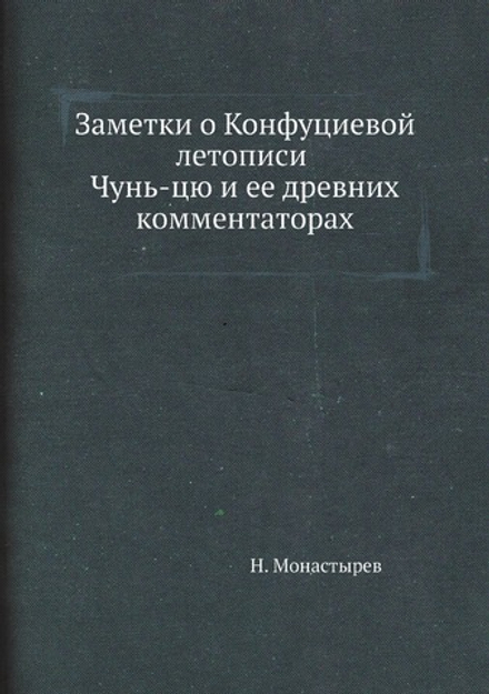 Заметки о Конфуциевой летописи Чунь-цю и ее древних комментаторах | Н. Монастырев