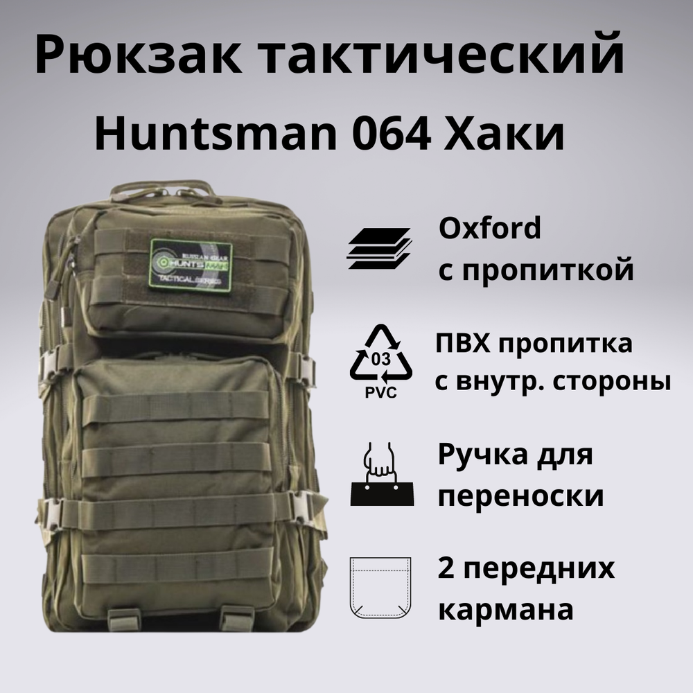 Рюкзак тактический Huntsman RU 064 35л