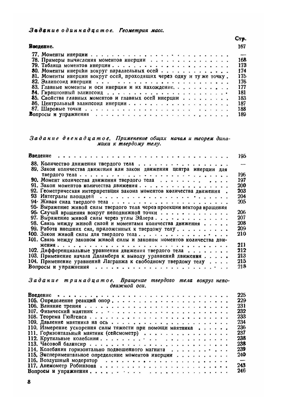 Теоретическая механика. Часть 2 | К.В. Розе