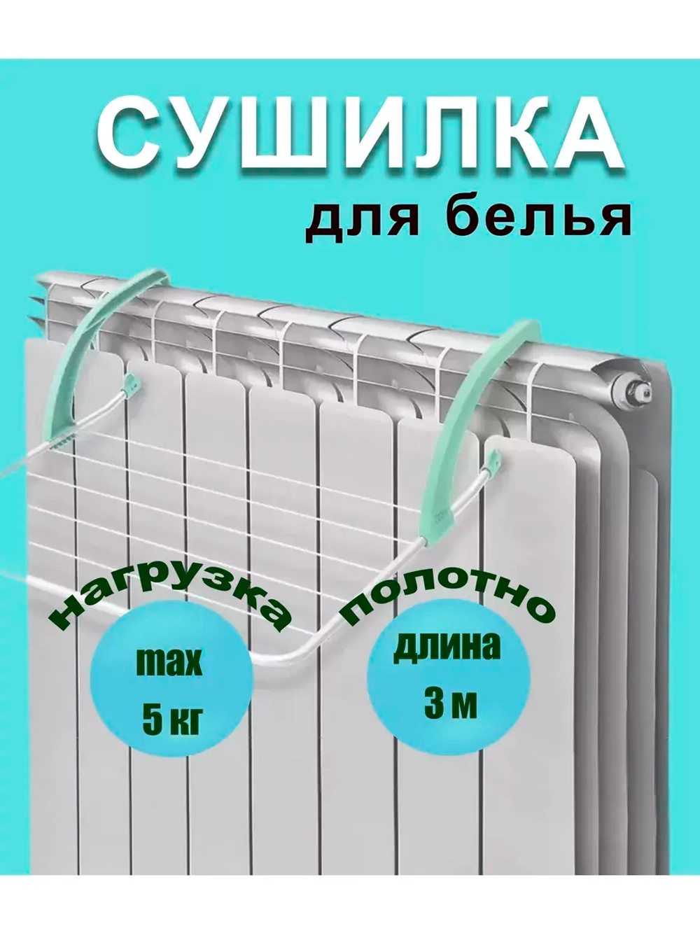 Сушилка для белья на батарею складная 3м