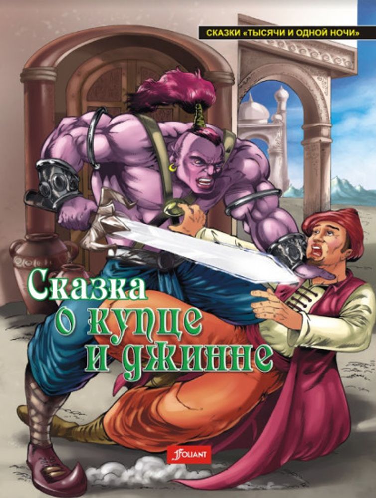 Сказка о купце и джинне