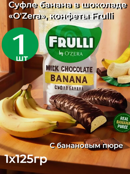 Конфеты Frulli суфле Банана в молочном шоколаде / 125 г / дой-пак /  ТМ O'Zera
