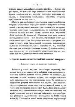 Материалы для анатомии, физиологии и истории развития волосных сосудов | А. Голубев