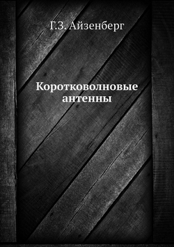 Коротковолновые антенны | Г.З. Айзенберг