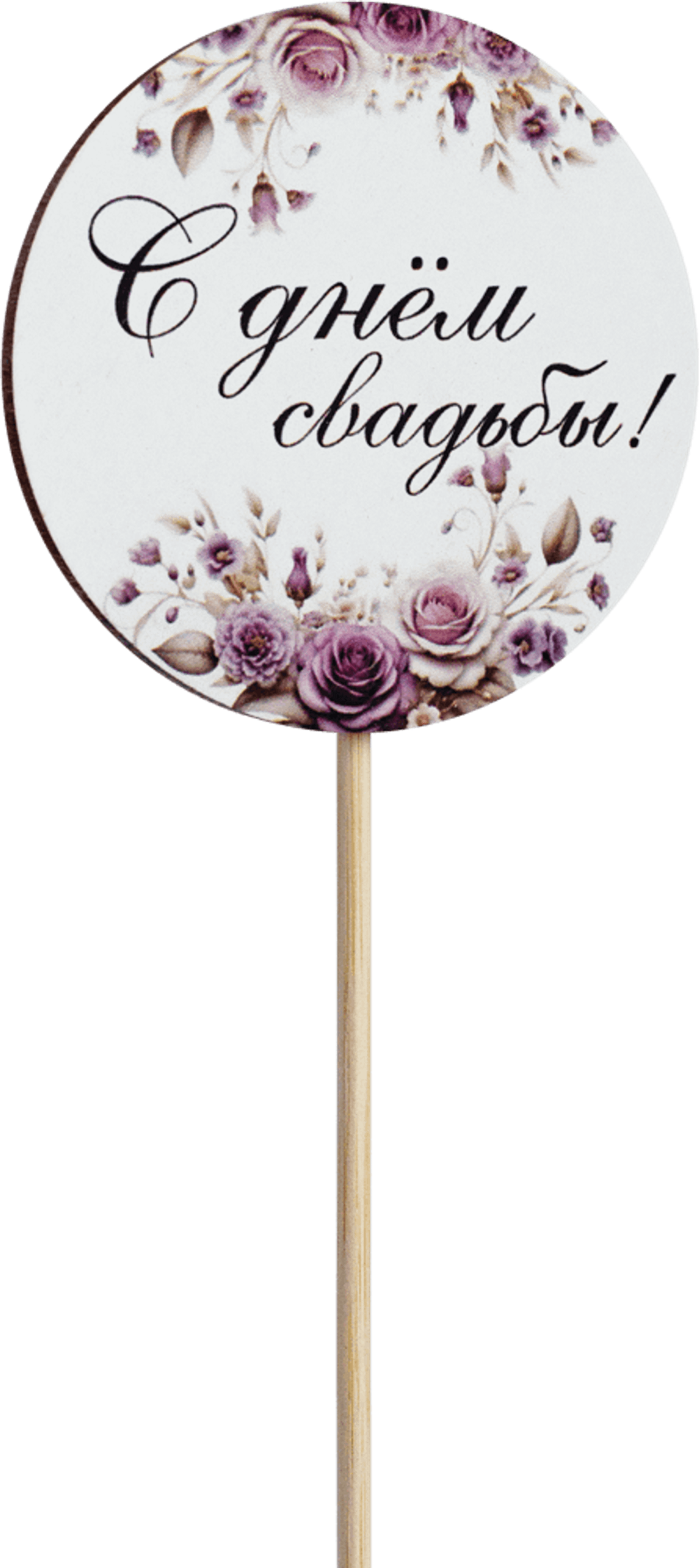 Топпер С днём свадьбы! (Комплект 5шт.)