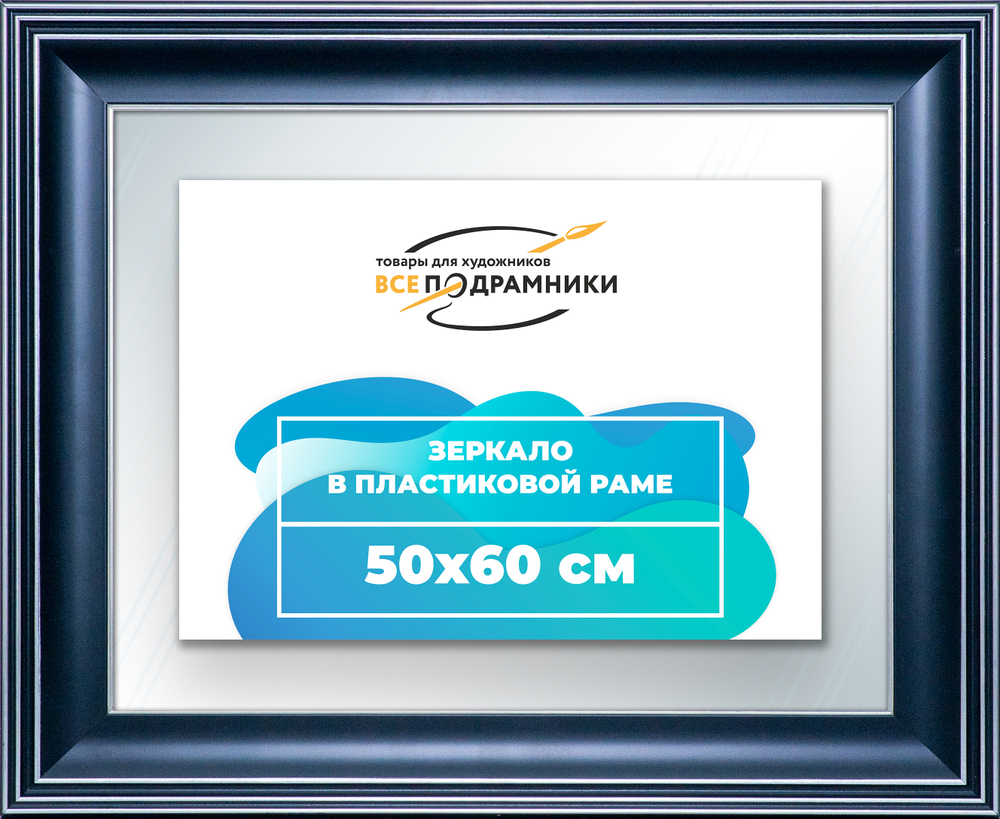 Зеркало настенное в раме 50x60