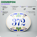 Номер на дверь квартиры 372, для кабинета, офиса, в средиземноморском стиле, шильдик 10 х 7,5 см, белый, Айдентика Технолоджи