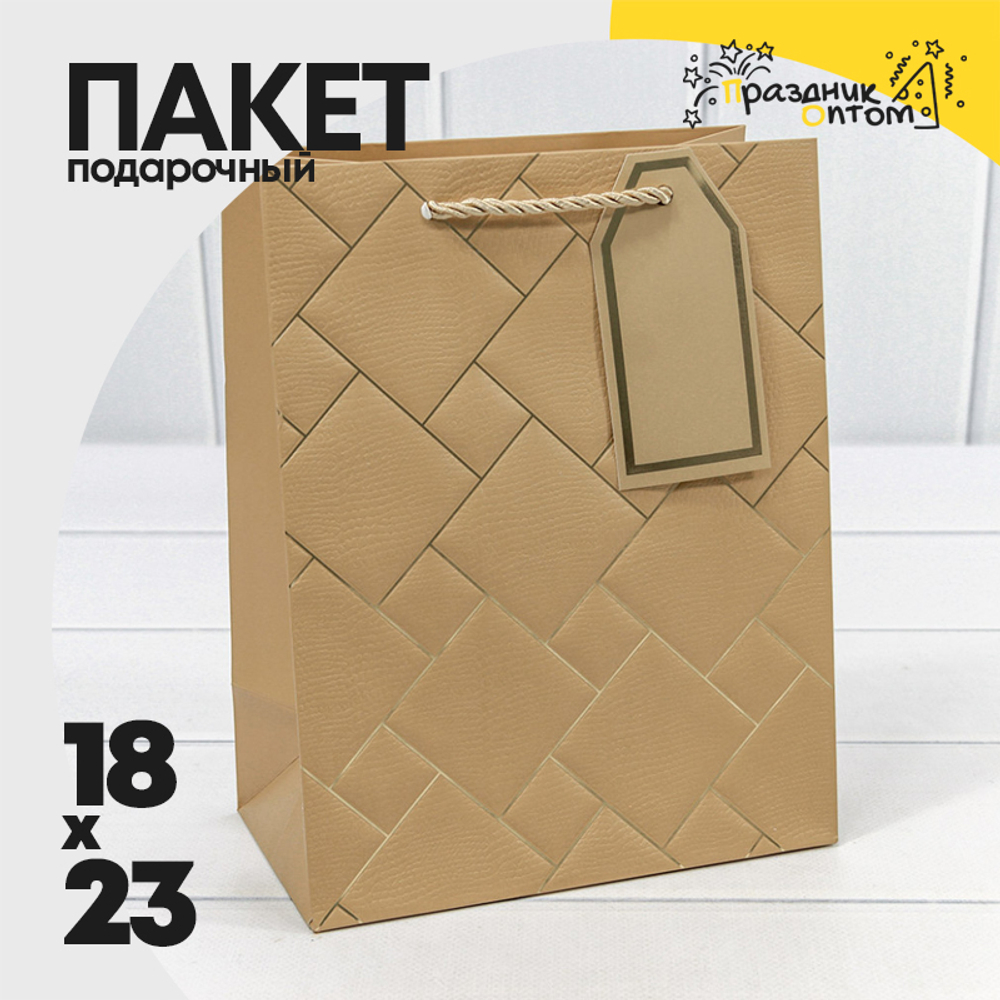 Пакет подарочный 18х23х10см "Квадраты" (Бежевый)