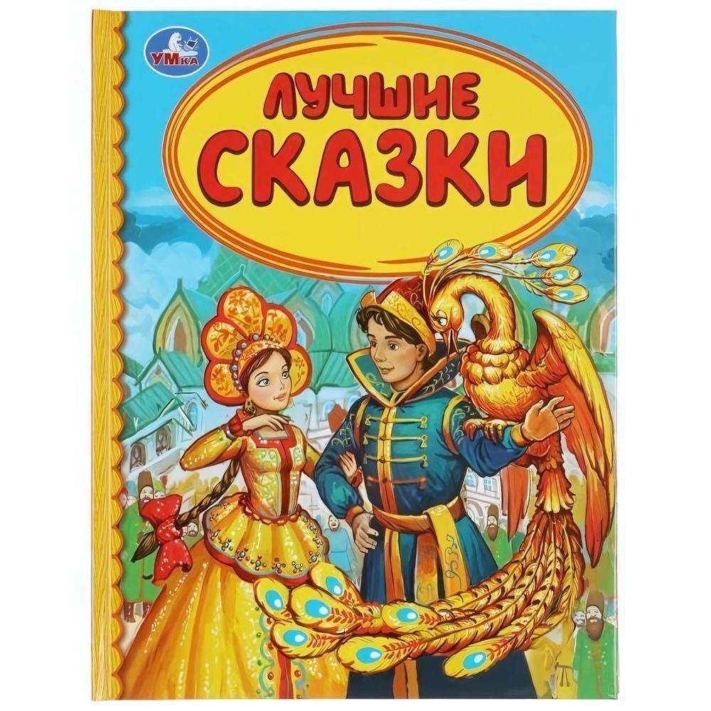 Детская библиотека &quot;Лучшие сказки&quot; 978-5-506-03919-8 (Умка)
