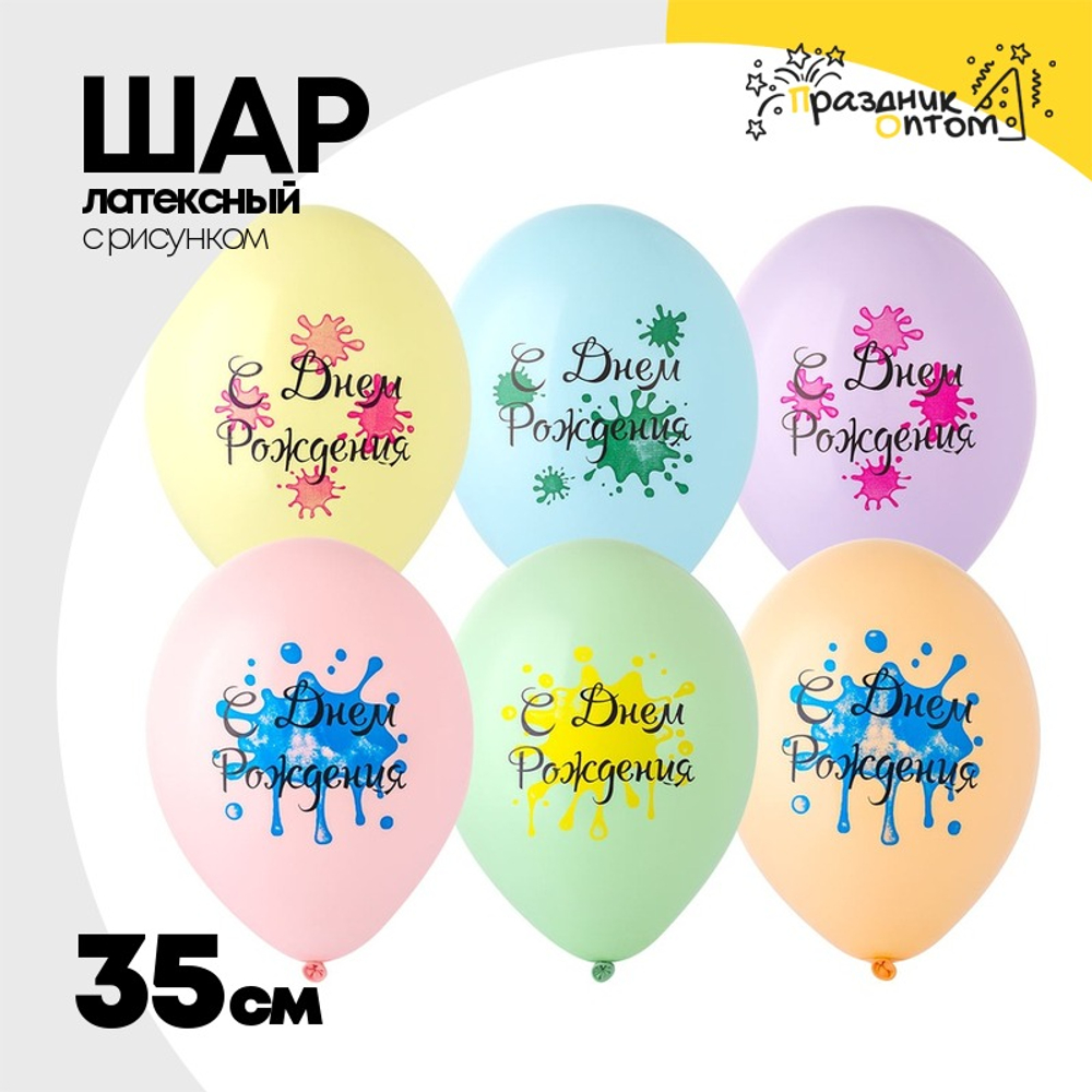 Шар латексный 35см С ДР! Брызги (Ассорти)