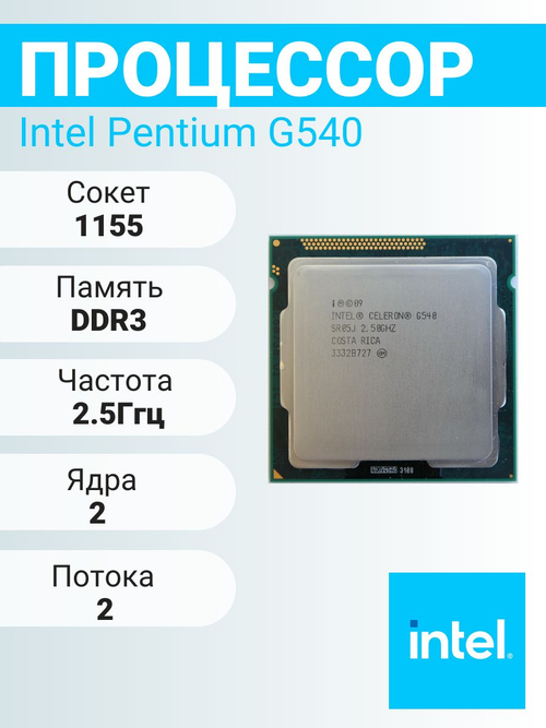 S-1155 Процессор Intel Celeron G540