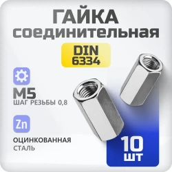 Гайка соединительная М5 10 шт DIN 6334 , удлиненная, переходная