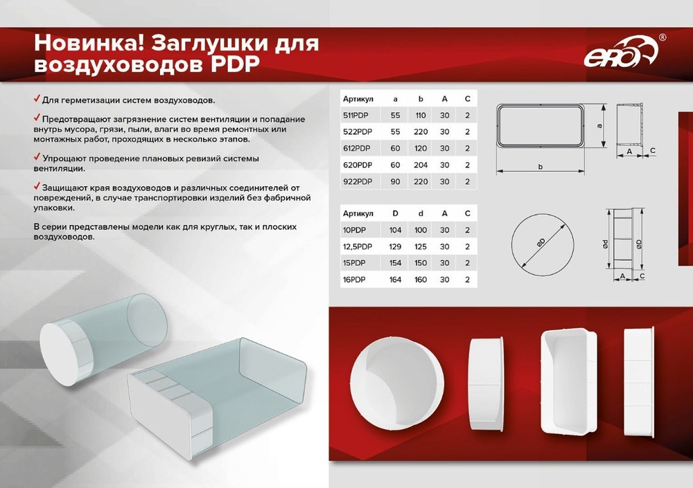 Заглушка PDP 55х110 пластик ERA