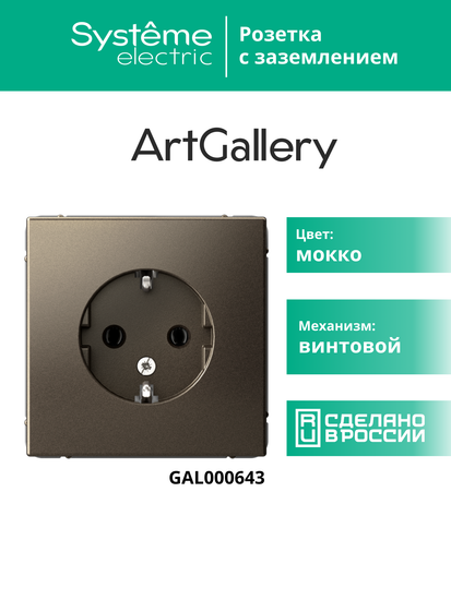 Розетка ArtGallery 16А с заземл. механизм мокко SE GAL000643