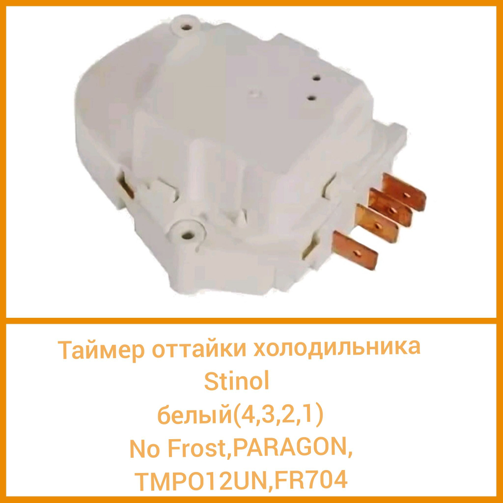 Таймер оттайки холодильника Стинол белый (4,3,2,1)No Frost PARAGON TMP012UN, FR4704