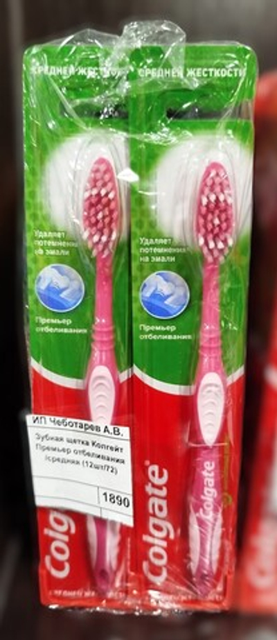 Зубная щетка Колгейт Премьер отбеливания /средняя (12шт/72)