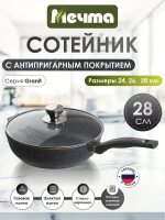 Сотейник с крышкой "Мечта" Гранит с антипригарным покрытием с несъемной ручкой