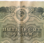 Билет Госбанка 50 рублей 1947 (16 лент) ЕФ 859374. F-VF