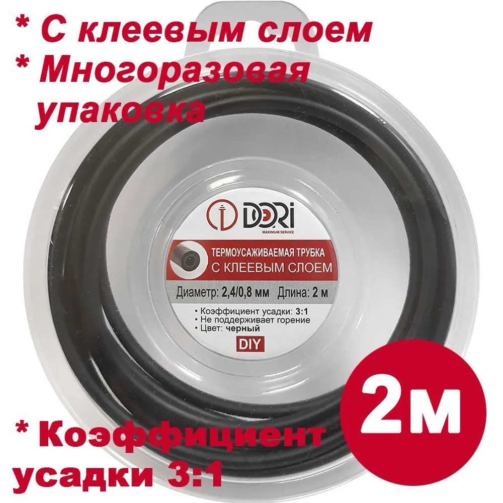 Термоусаживаемая трубка ТТК DORI (2,4/0,8, с клеевым слоем, 2 метра, черная)